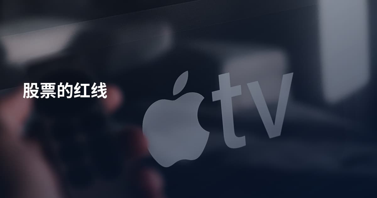 股票的红线