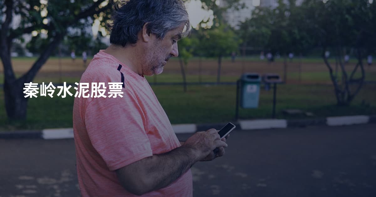 秦岭水泥股票