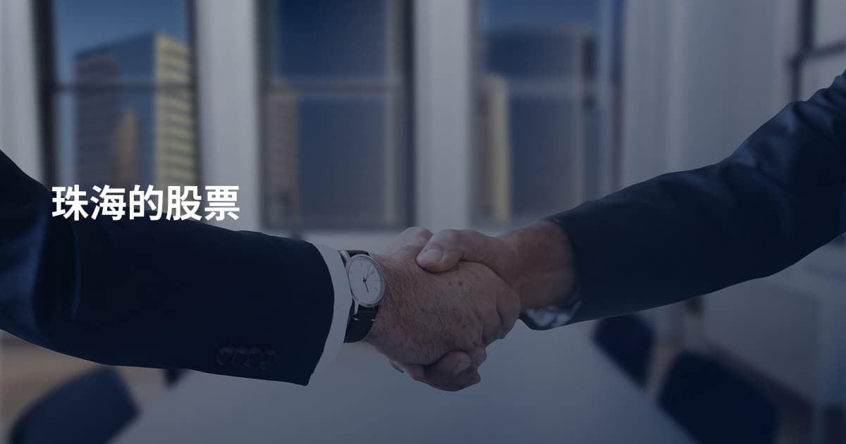 珠海的股票