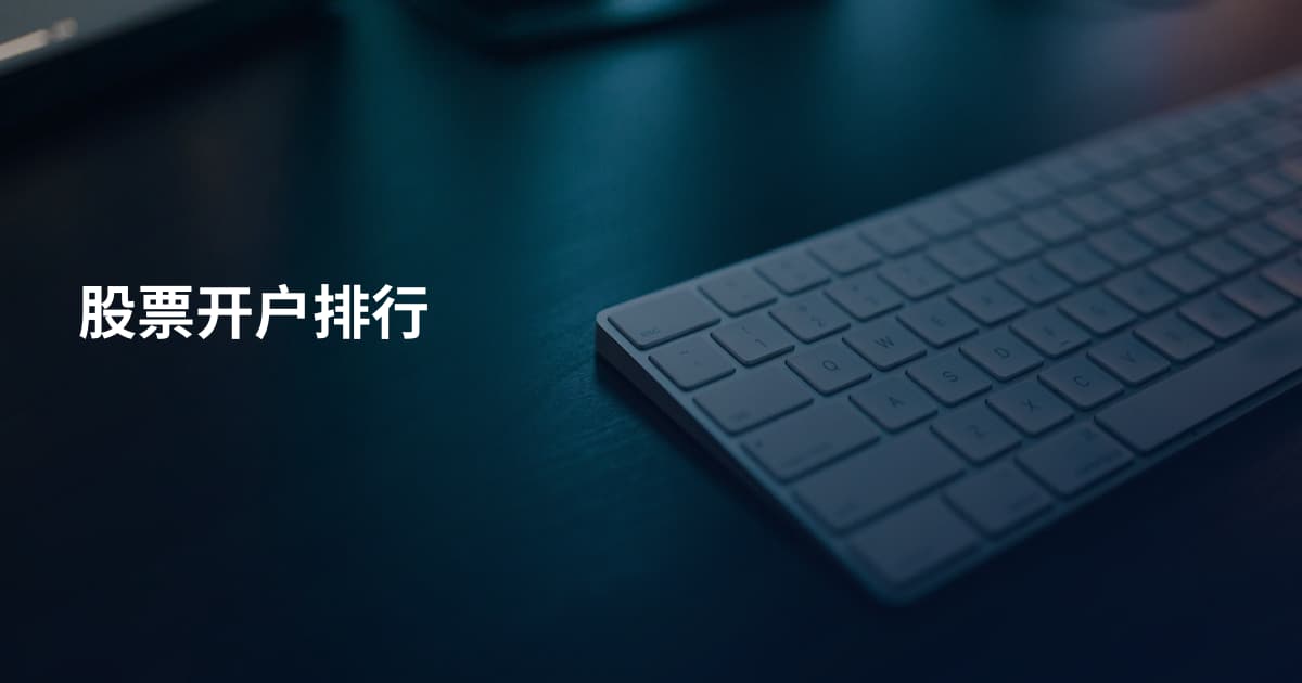 股票开户排行