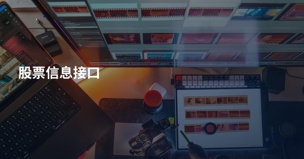 股票信息接口