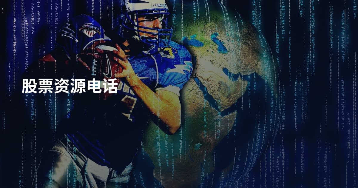 股票资源电话