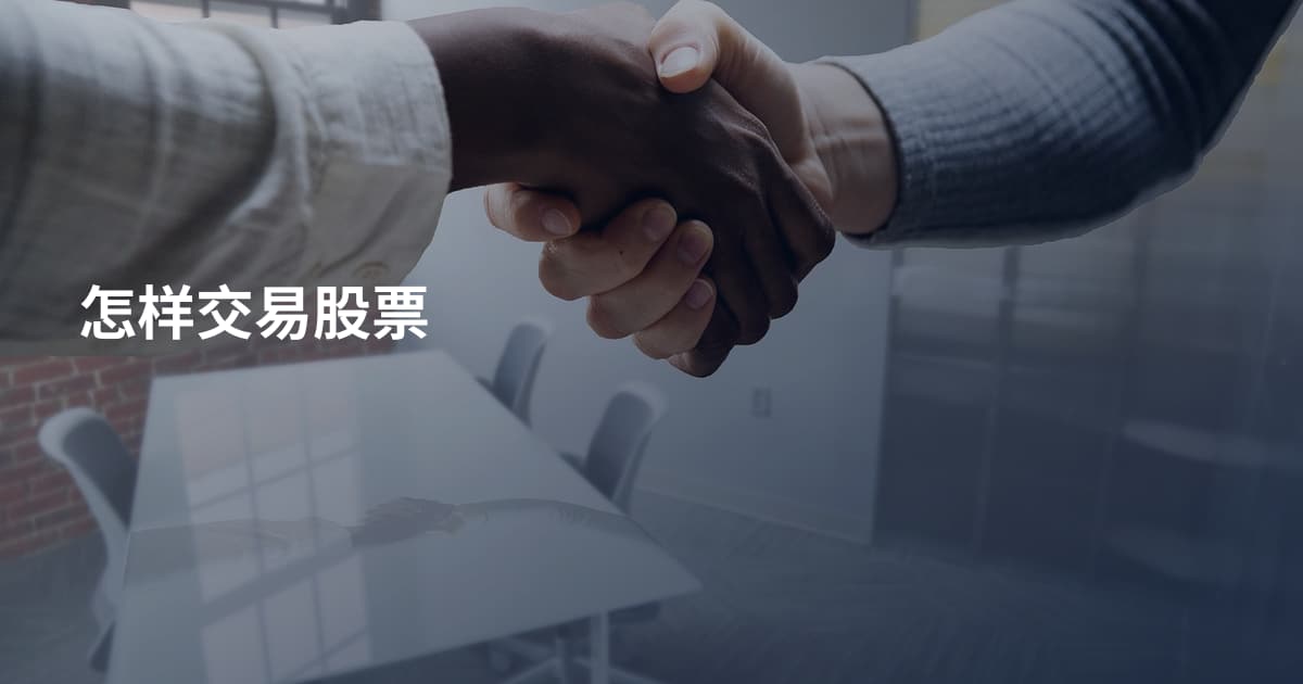 怎样交易股票