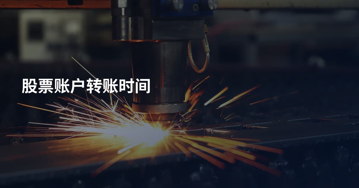 股票账户转账时间