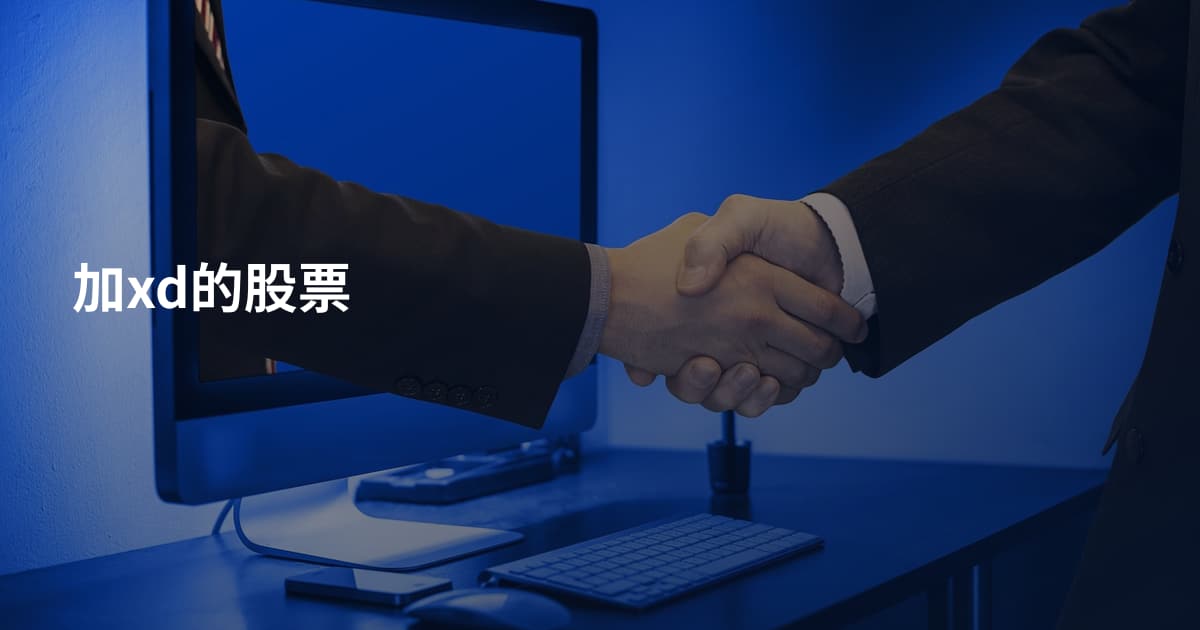 加xd的股票