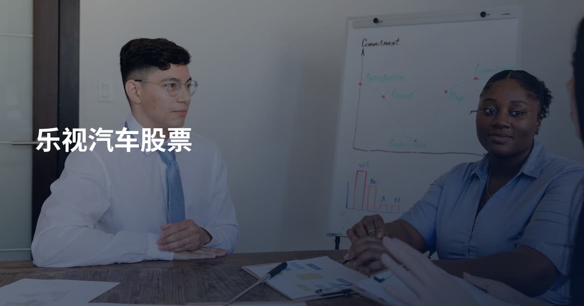 乐视汽车股票