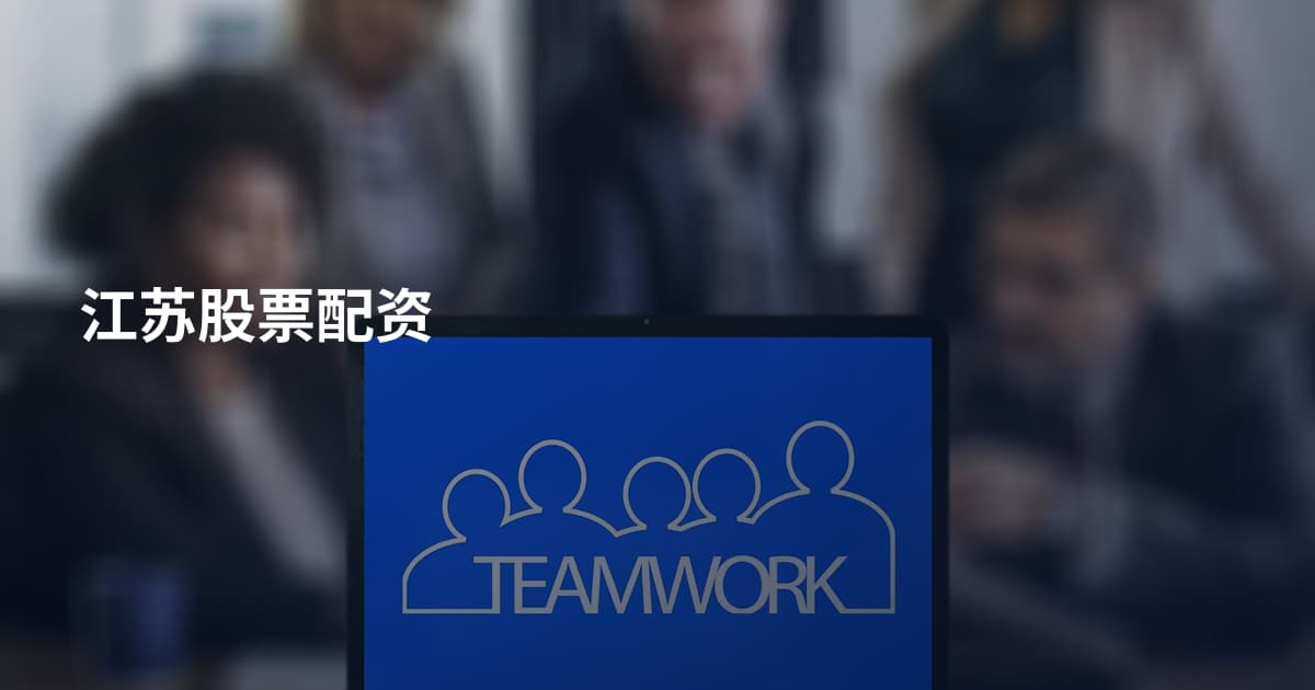 江苏股票配资