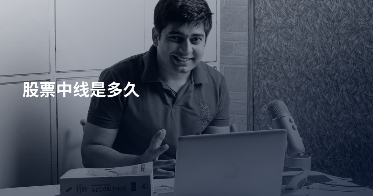 股票中线是多久
