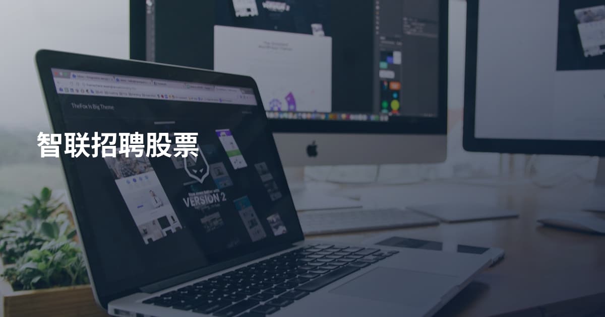 智联招聘股票
