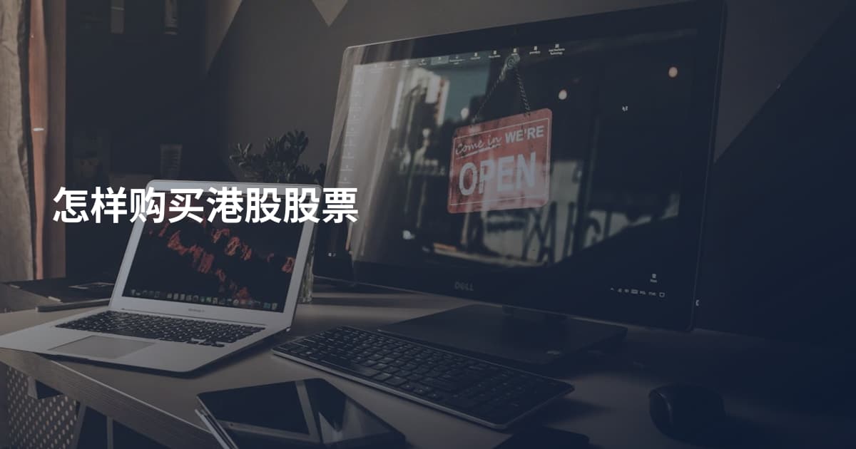 怎样购买港股股票