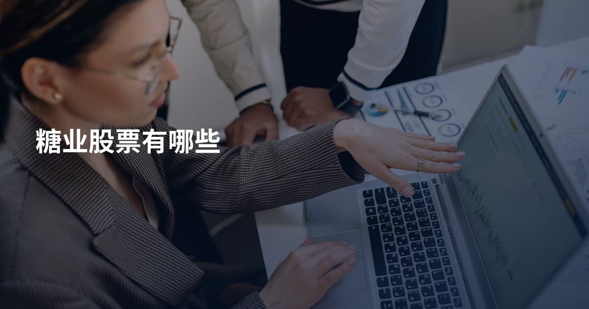 糖业股票有哪些