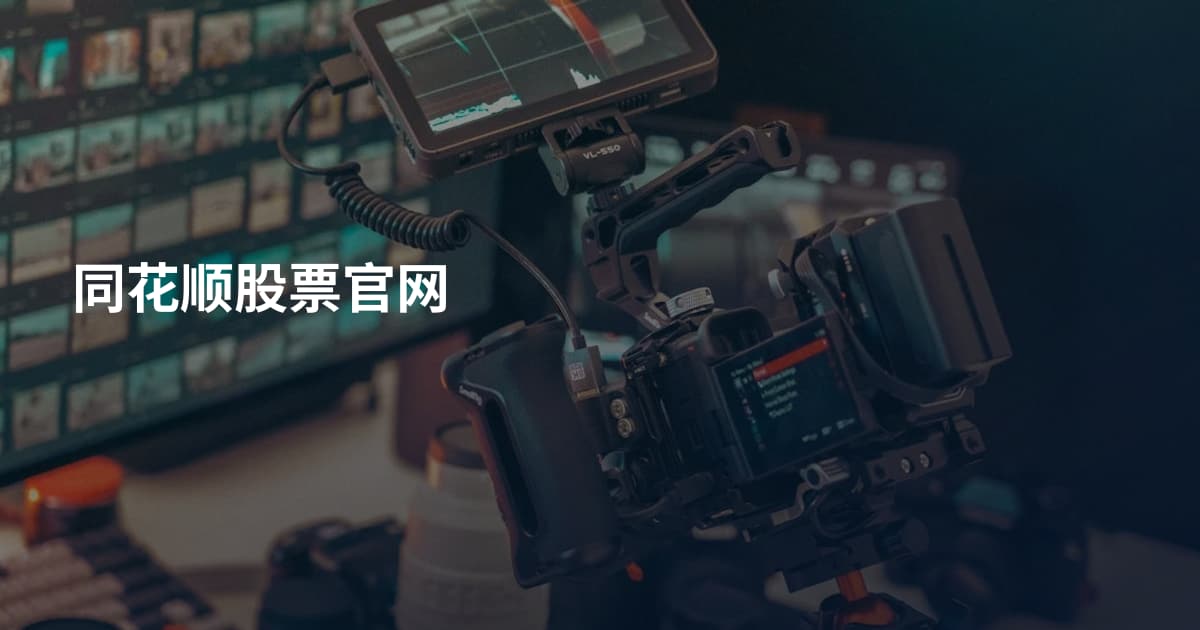 同花顺股票官网