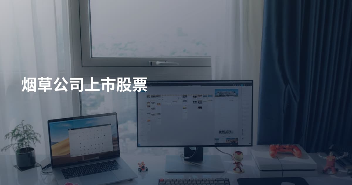 烟草公司上市股票
