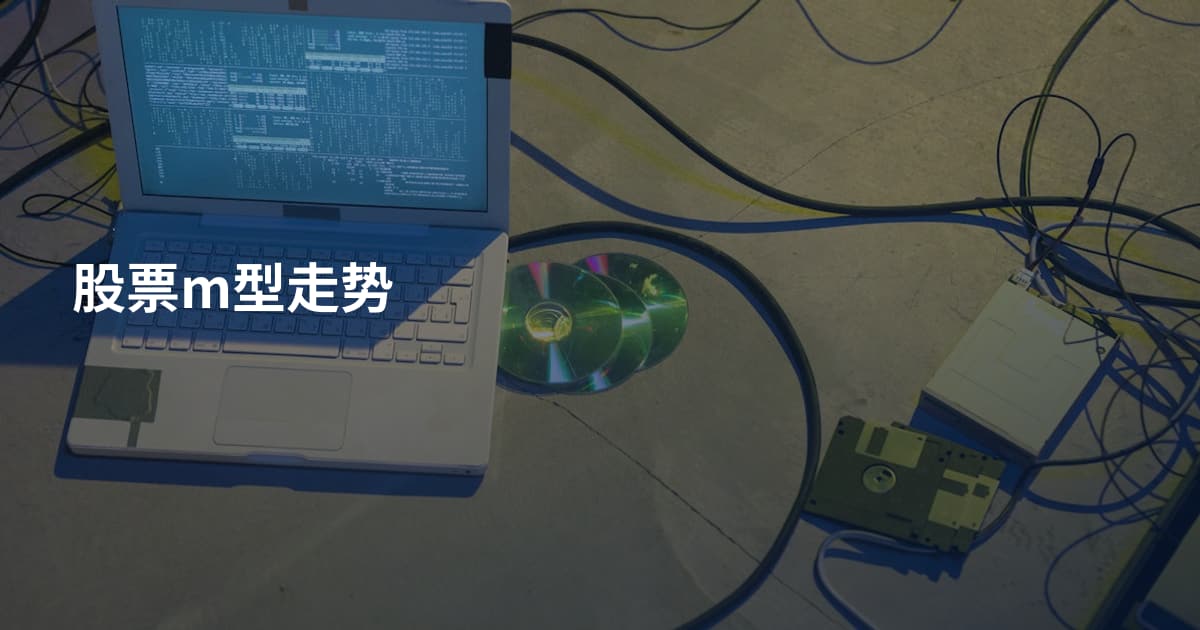 股票m型走势