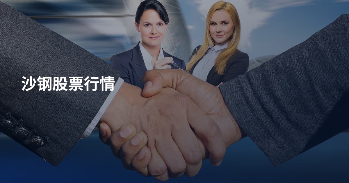 沙钢股票行情