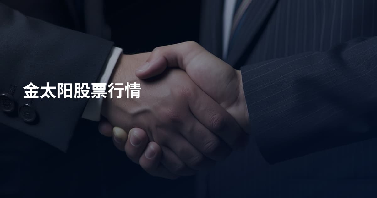 金太阳股票行情