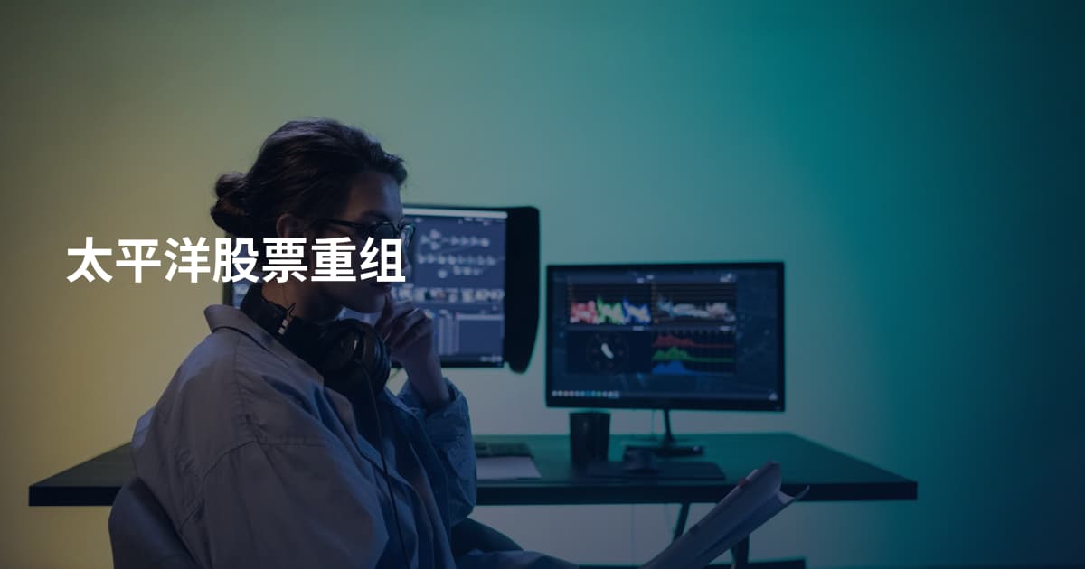 太平洋股票重组