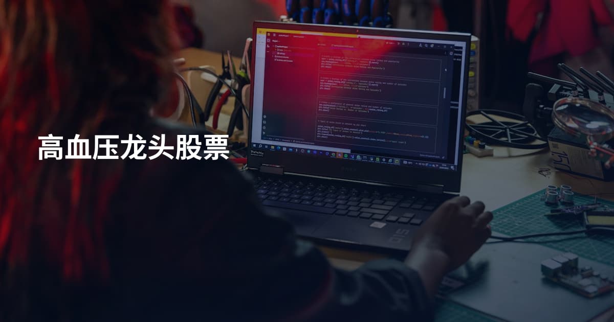 高血压龙头股票