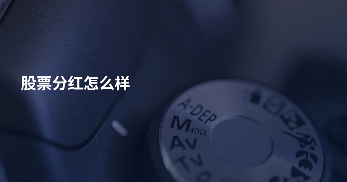 股票分红怎么样