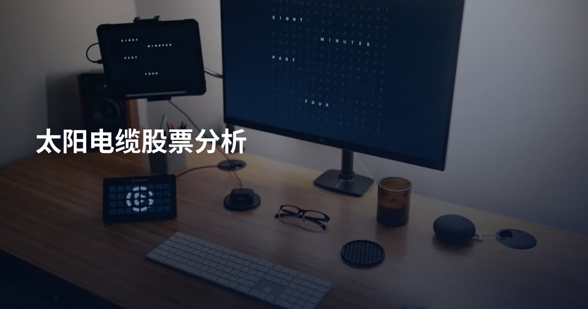太阳电缆股票分析