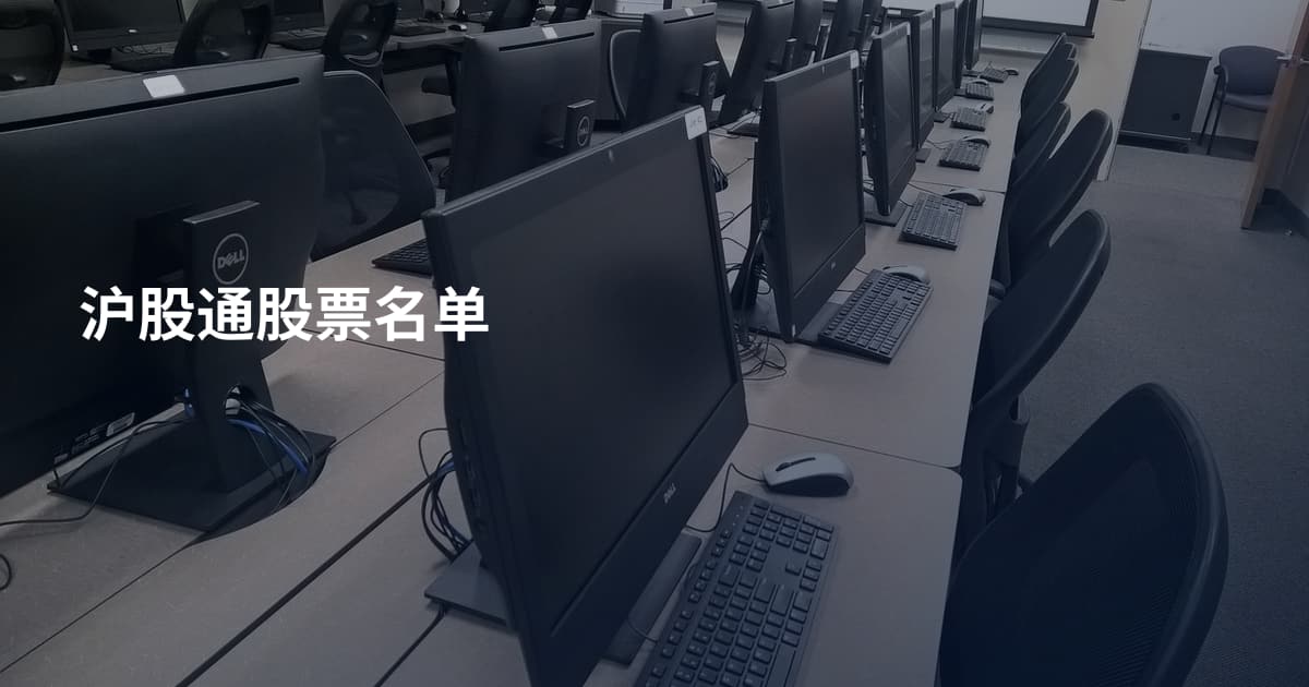 沪股通股票名单