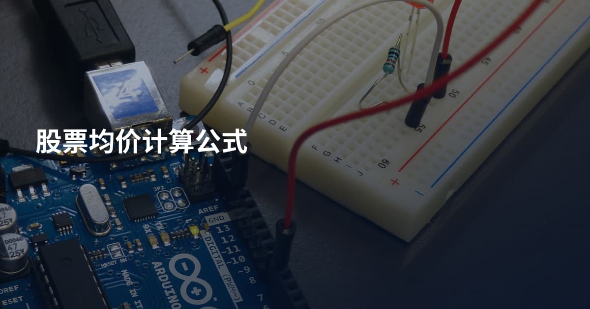 股票均价计算公式
