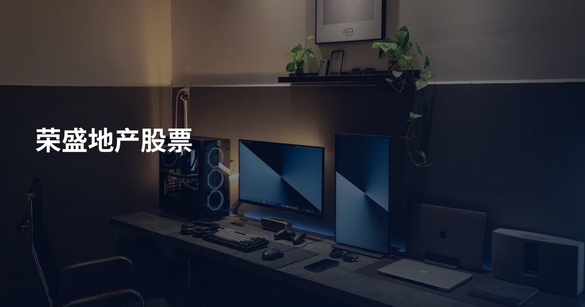 荣盛地产股票