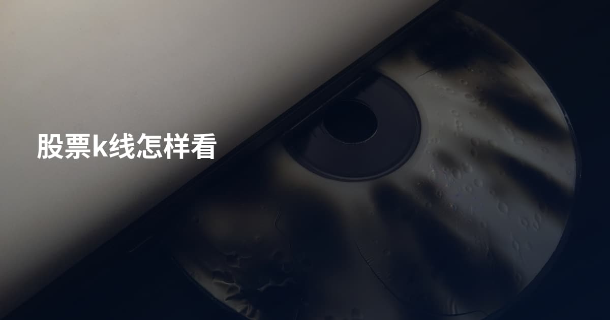 股票k线怎样看