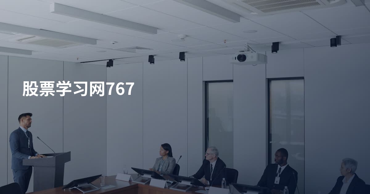 股票学习网767