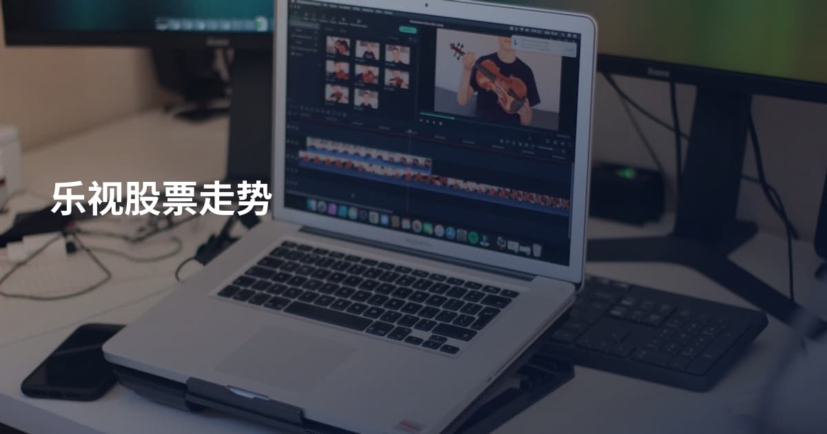 乐视股票走势
