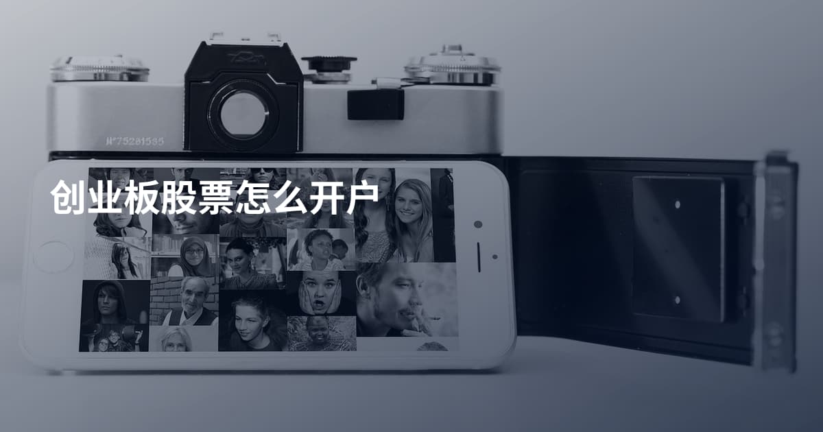 创业板股票怎么开户