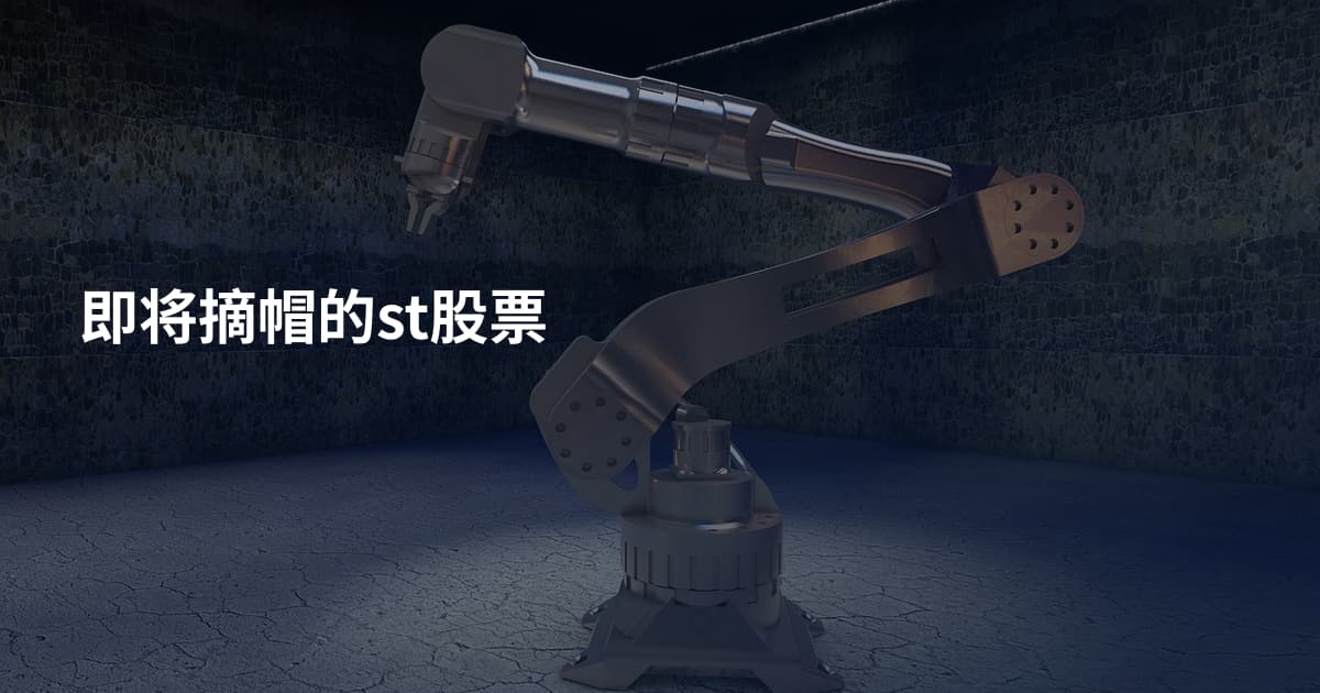 即将摘帽的st股票