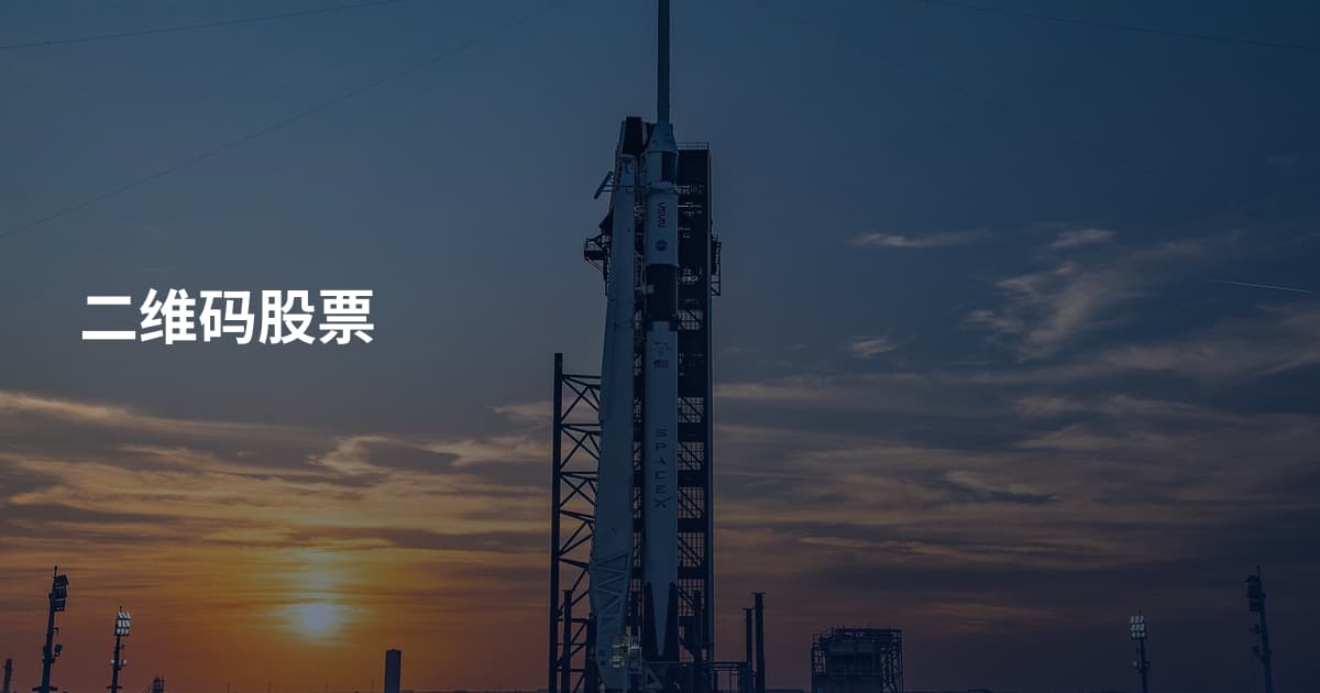 二维码股票