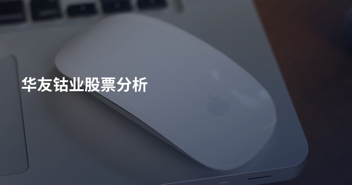 华友钴业股票分析