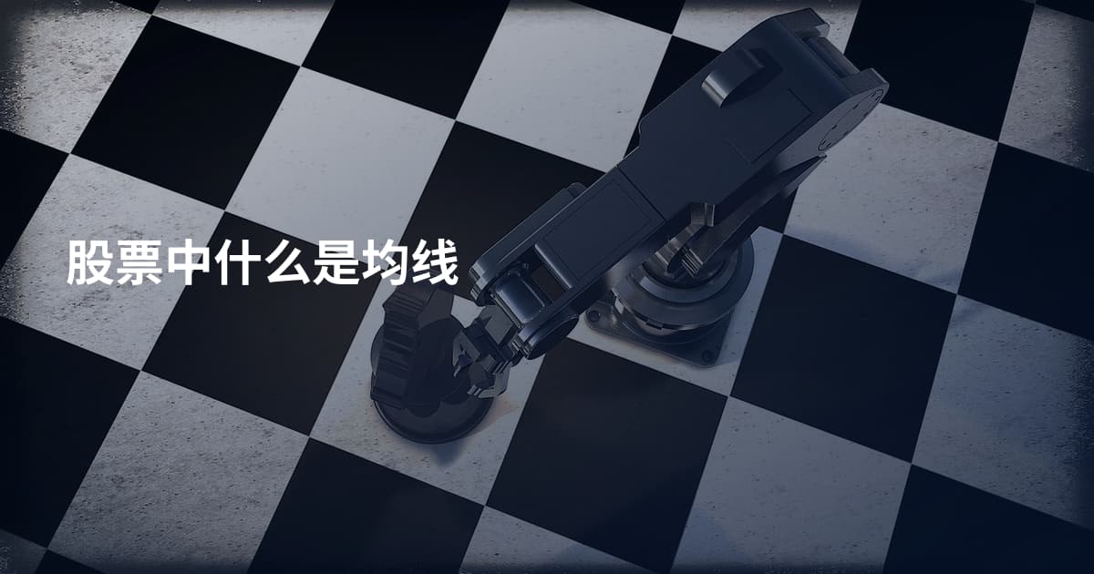 股票中什么是均线