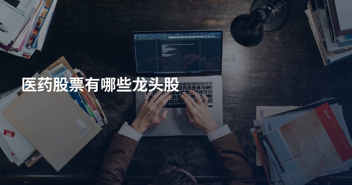 医药股票有哪些龙头股