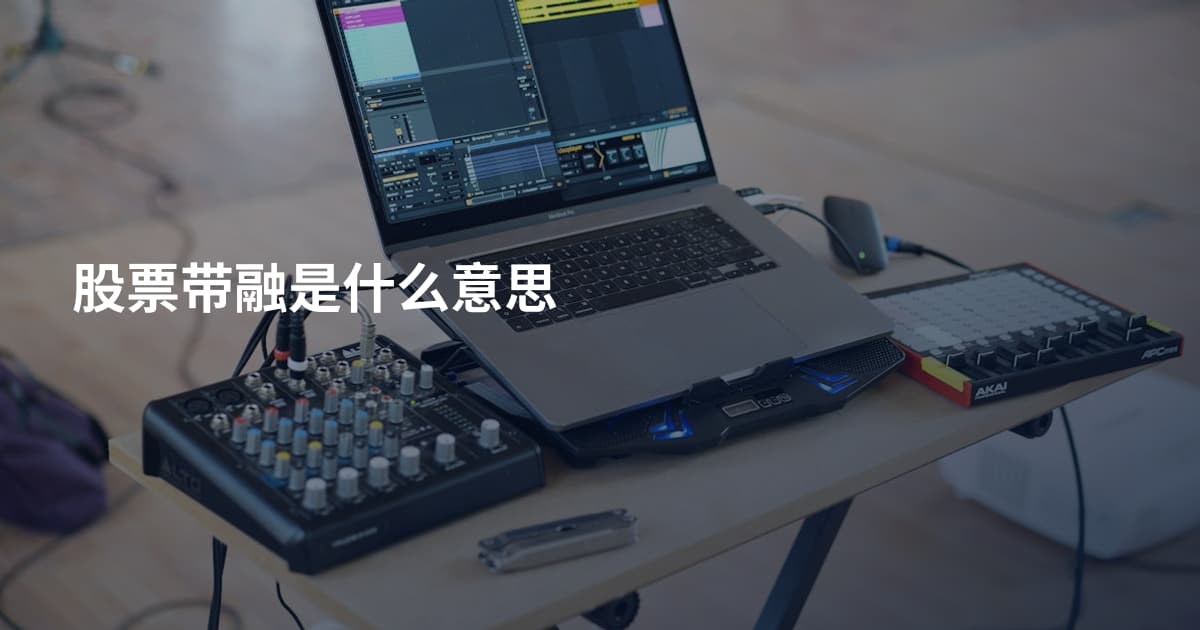 股票带融是什么意思