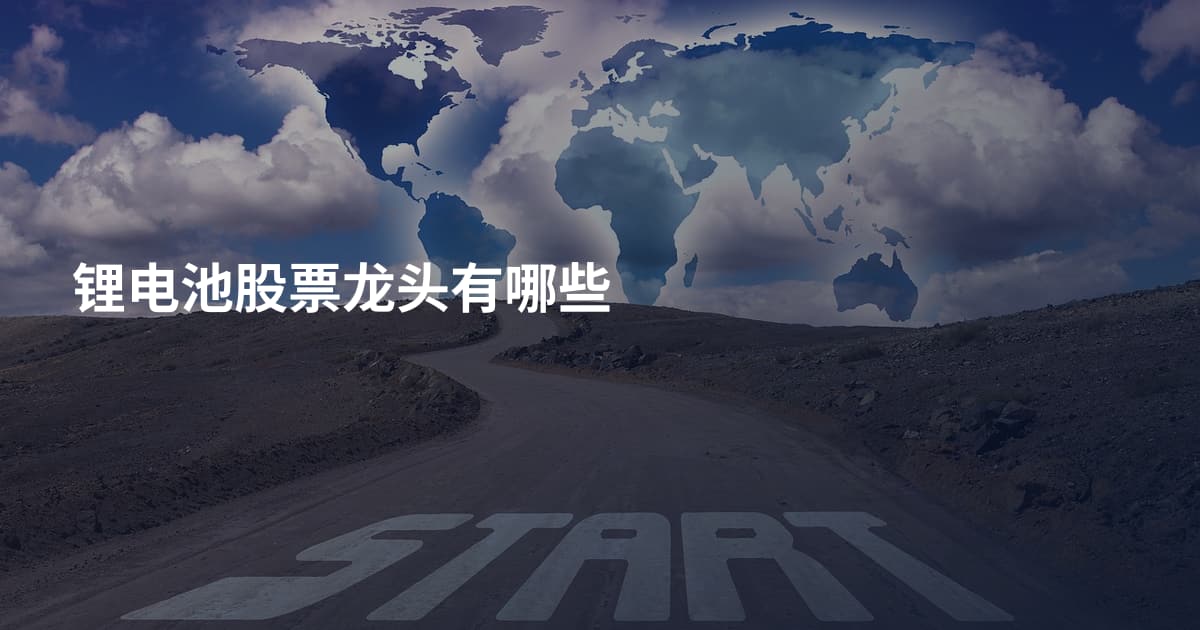 锂电池股票龙头有哪些