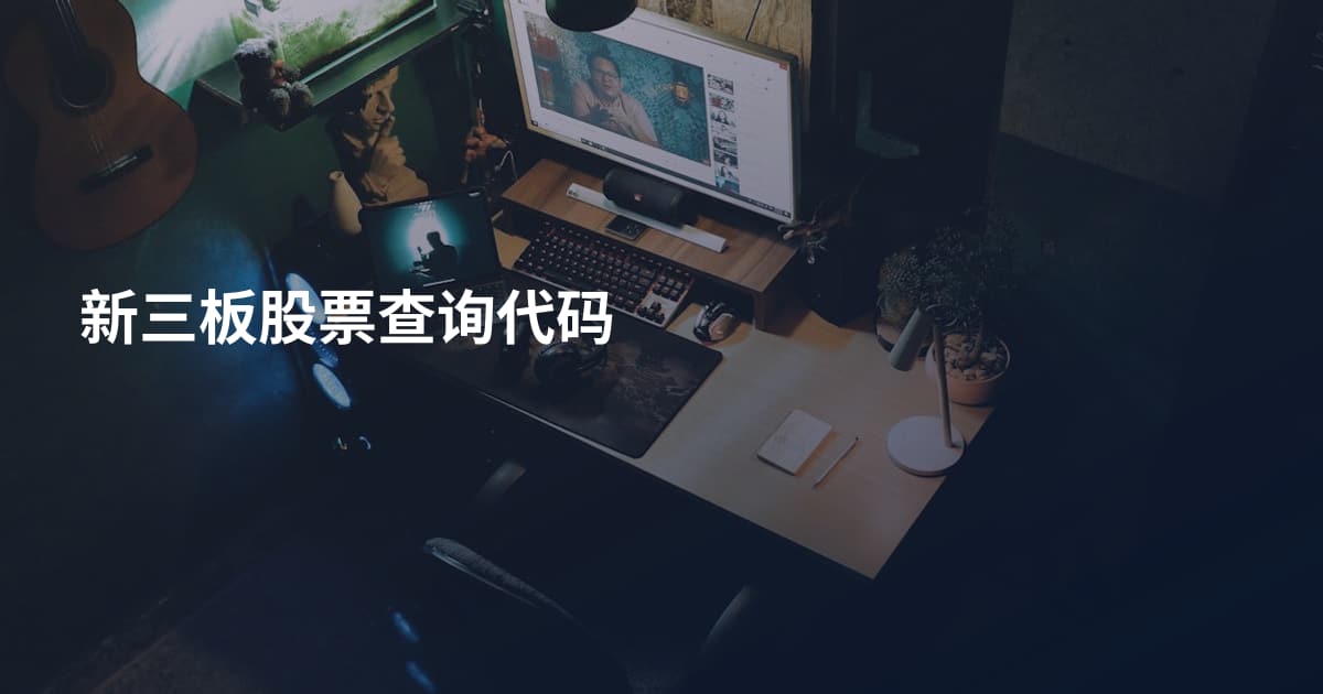 新三板股票查询代码