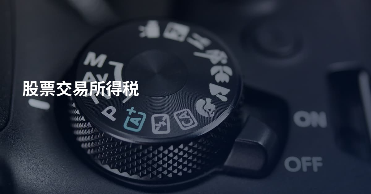 股票交易所得税