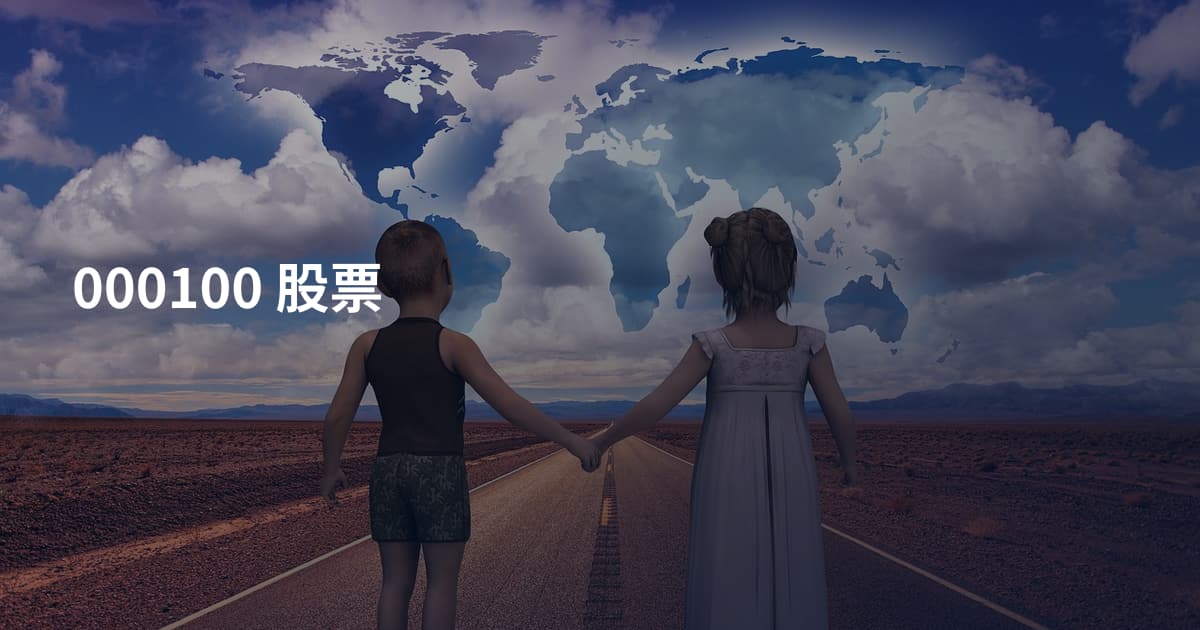 000100 股票