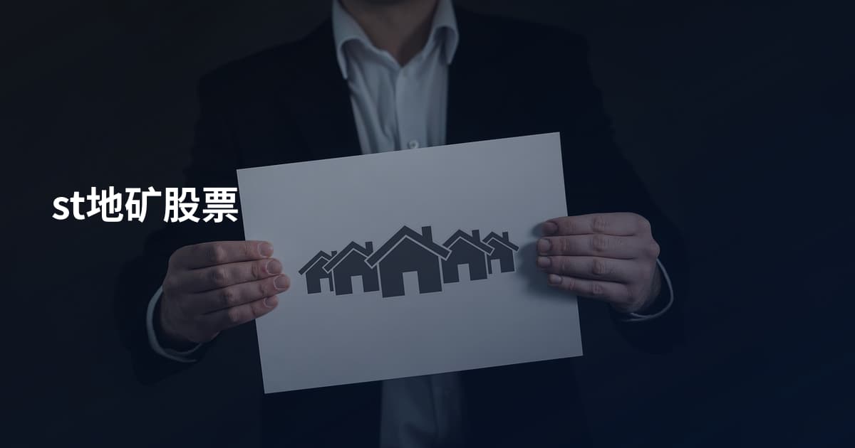 st地矿股票