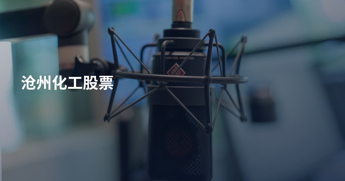 沧州化工股票