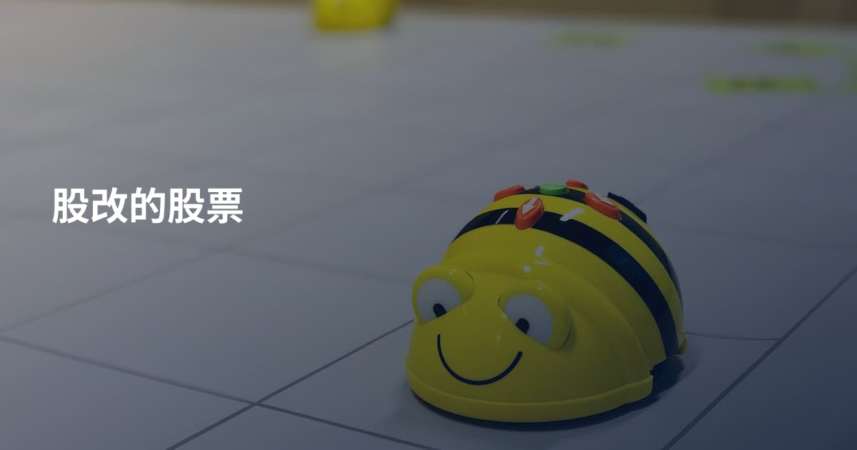 股改的股票