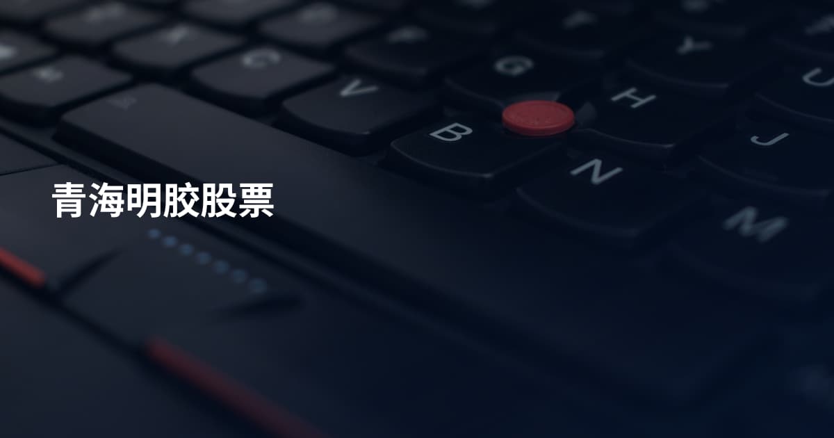 青海明胶股票