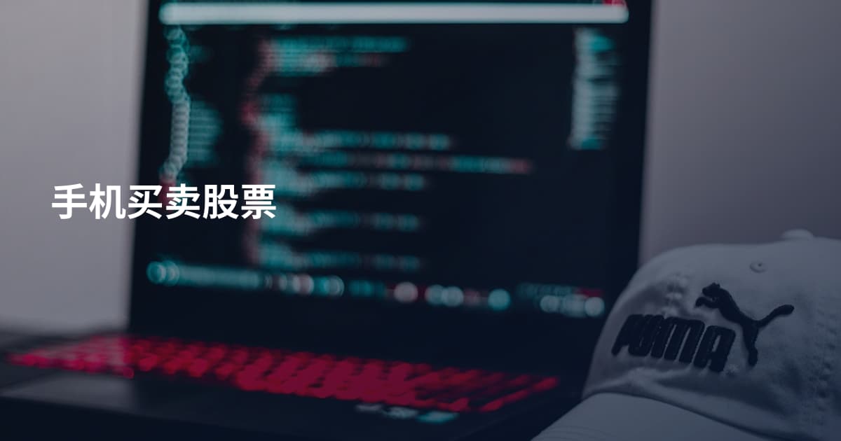 手机买卖股票