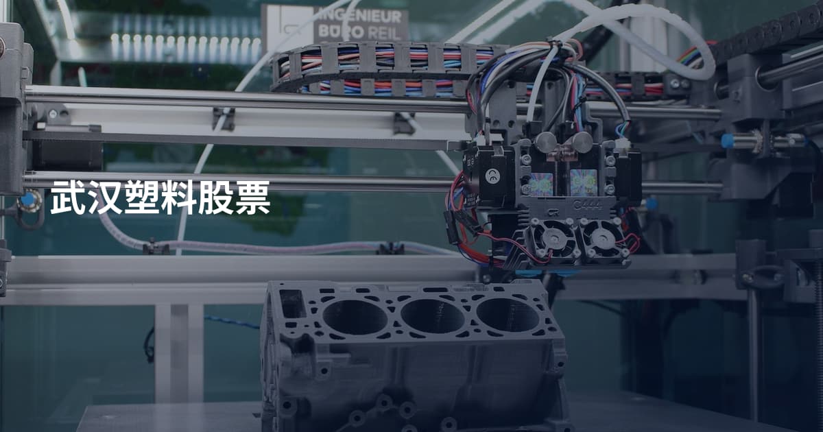 武汉塑料股票