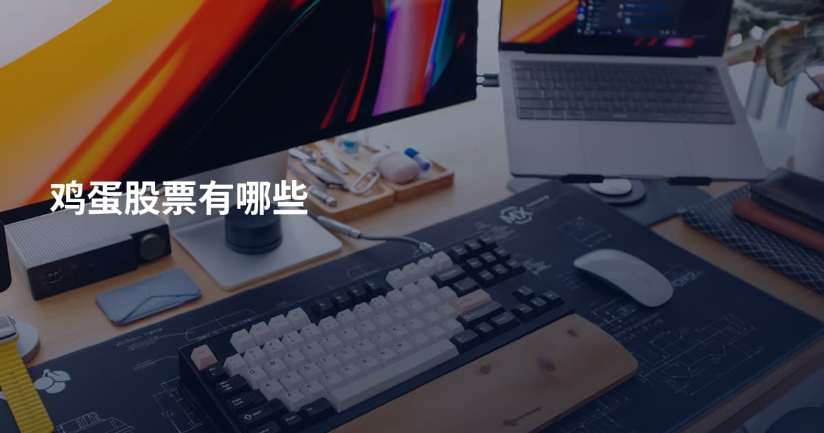 鸡蛋股票有哪些