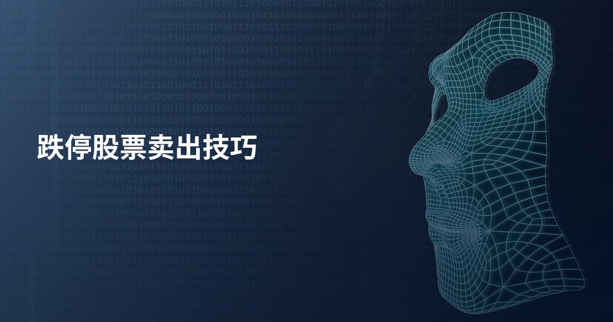 跌停股票卖出技巧