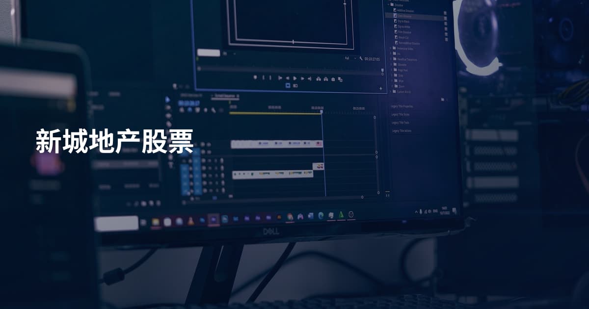 新城地产股票